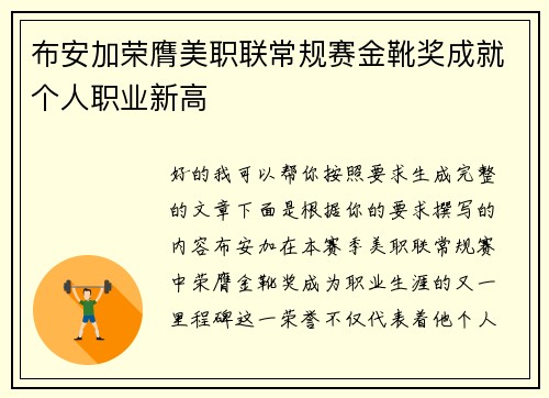 布安加荣膺美职联常规赛金靴奖成就个人职业新高 布安加荣膺美职联常规赛金靴奖成就个人职业新高