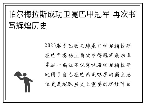 帕尔梅拉斯成功卫冕巴甲冠军 再次书写辉煌历史