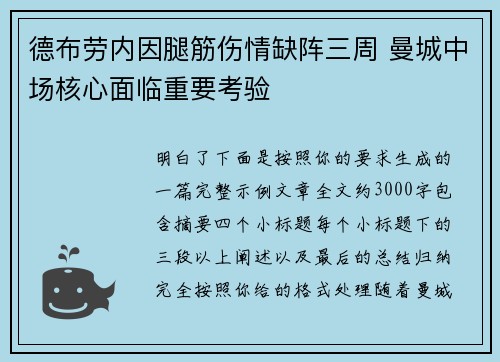 德布劳内因腿筋伤情缺阵三周 曼城中场核心面临重要考验
