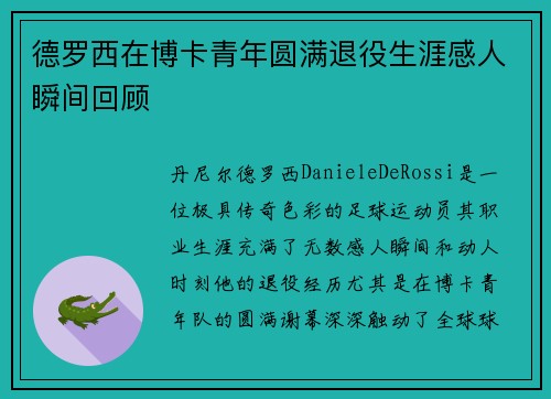 德罗西在博卡青年圆满退役生涯感人瞬间回顾