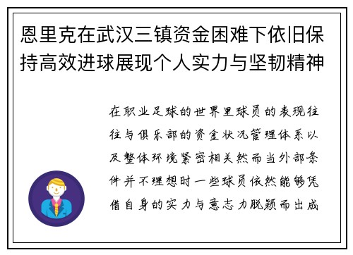 恩里克在武汉三镇资金困难下依旧保持高效进球展现个人实力与坚韧精神 恩里克在武汉三镇资金困难下依旧保持高效进球展现个人实力与坚韧精神