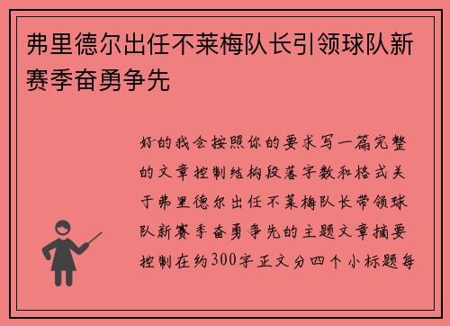 弗里德尔出任不莱梅队长引领球队新赛季奋勇争先