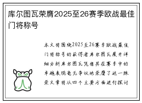 库尔图瓦荣膺2025至26赛季欧战最佳门将称号