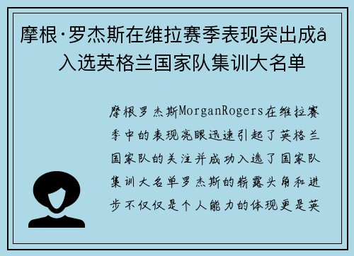 摩根·罗杰斯在维拉赛季表现突出成功入选英格兰国家队集训大名单 摩根·罗杰斯在维拉赛季表现突出成功入选英格兰国家队集训大名单