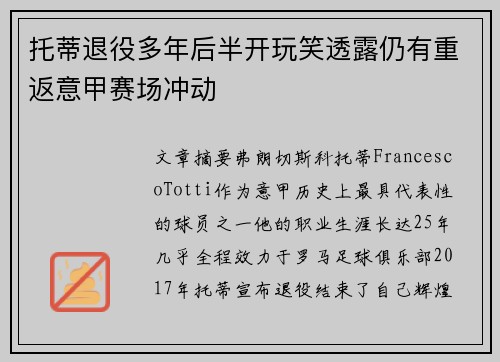 托蒂退役多年后半开玩笑透露仍有重返意甲赛场冲动