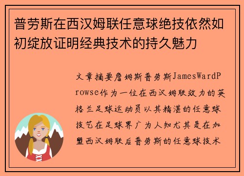 普劳斯在西汉姆联任意球绝技依然如初绽放证明经典技术的持久魅力 普劳斯在西汉姆联任意球绝技依然如初绽放证明经典技术的持久魅力