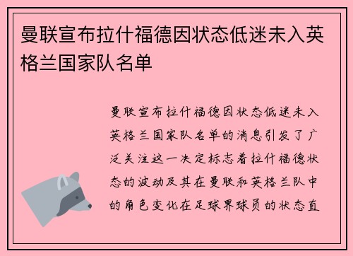 曼联宣布拉什福德因状态低迷未入英格兰国家队名单