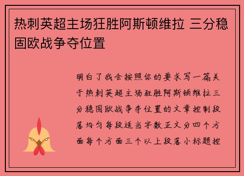 热刺英超主场狂胜阿斯顿维拉 三分稳固欧战争夺位置